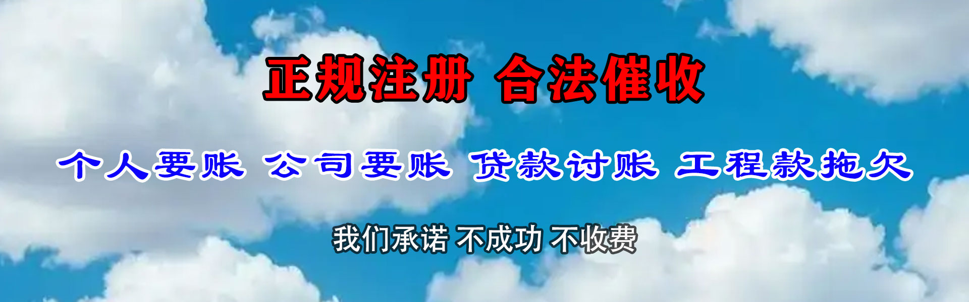 正蓝旗清债公司