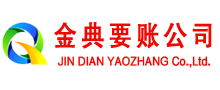正蓝旗金典追债公司